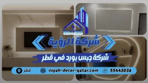 افضل شركة جبس بورد بقطر