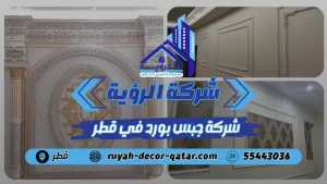 شركة جبس بورد في قطر