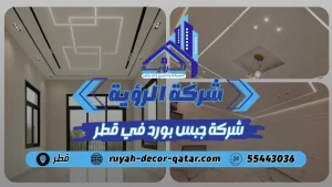 شركة جبس بورد بقطر