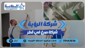 شركة صبغ في قطر