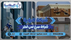 افضل شركة صبغ في قطر