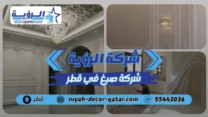 شركة صبغ في قطر