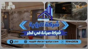 شركة صيانة بقطر