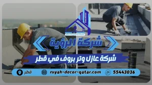 افضل شركة عازل وتر بروف بقطر