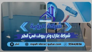 شركة عازل وتر بروف بقطر