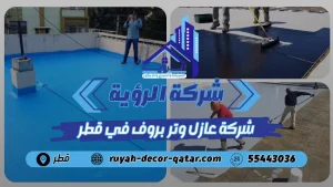 شركة عازل وتر بروف في قطر