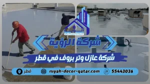 افضل شركة عازل وتر بروف في قطر