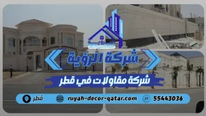 افضل شركة مقاولات في قطر