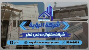 افضل شركة مقاولات بقطر