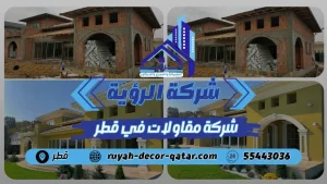 شركة مقاولات بقطر