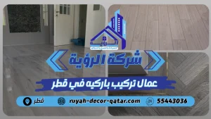 عمال تركيب باركيه في قطر
