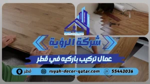 افضل عمال تركيب باركيه بقطر