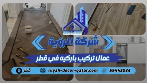 عمال تركيب باركيه في قطر