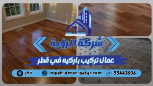 عمال تركيب باركيه بقطر