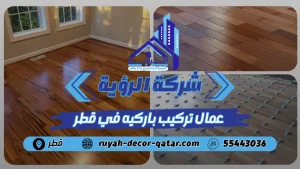افضل عمال تركيب باركيه في قطر