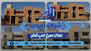 افضل عمال صبغ في قطر