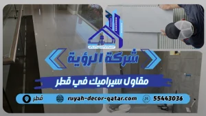 افضل مقاول سيراميك بقطر