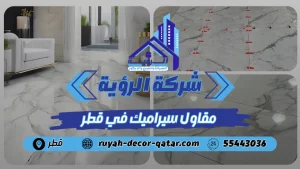 افضل مقاول سيراميك في قطر