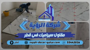 مقاول سيراميك بقطر