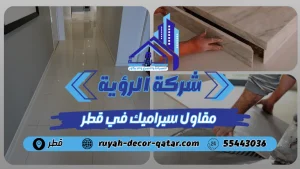 مقاول سيراميك في قطر