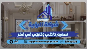 تصميم داخلي وخارجي في قطر