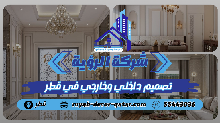 تصميم داخلي وخارجي في قطر