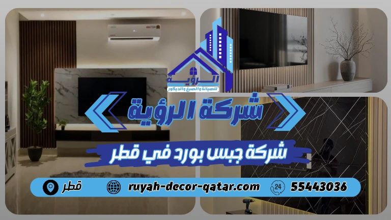 شركة جبس بورد في قطر