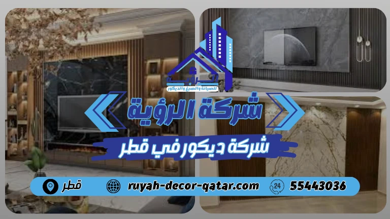 شركة ديكور في قطر