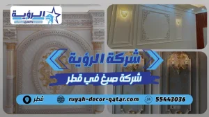 شركة صبغ في قطر