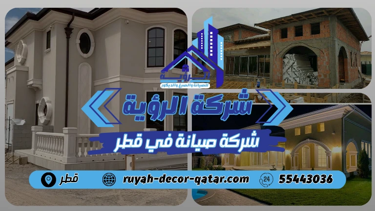 شركة صيانة في قطر