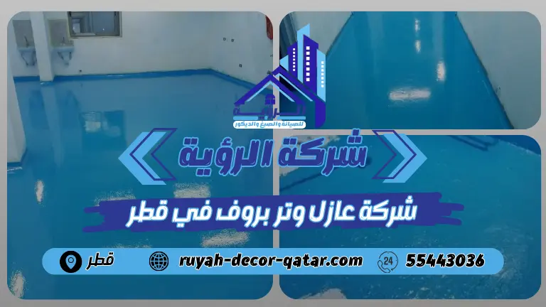 شركة عازل وتر بروف في قطر