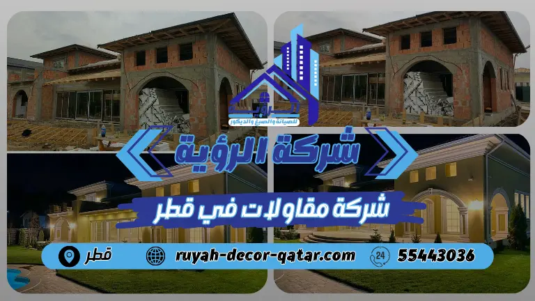 شركة مقاولات في قطر