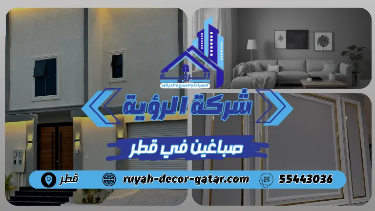 افضل صباغين في قطر