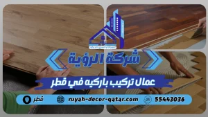 عمال تركيب باركيه في قطر
