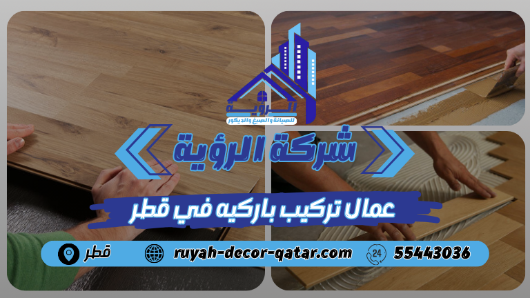 عمال تركيب باركيه في قطر