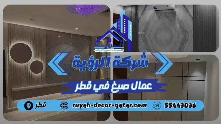 عمال صبغ في قطر