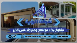 مقاول بناء مجالس وملاحق في قطر