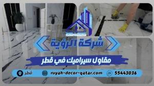 مقاول سيراميك في قطر