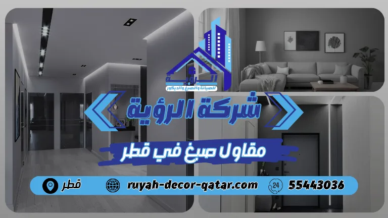 مقاول صبغ في قطر